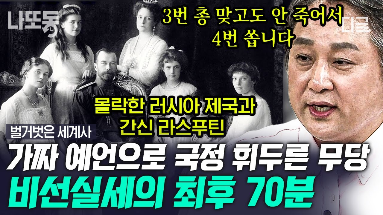 [#벌거벗은세계사] (70분) 기도로 황태자의 건강 회복시킨 라스푸틴! 러시아 황제 부부의 신임 이후 궁정농간?! 신출귀몰 역사 속 비선실세 | #나중에또볼동영상