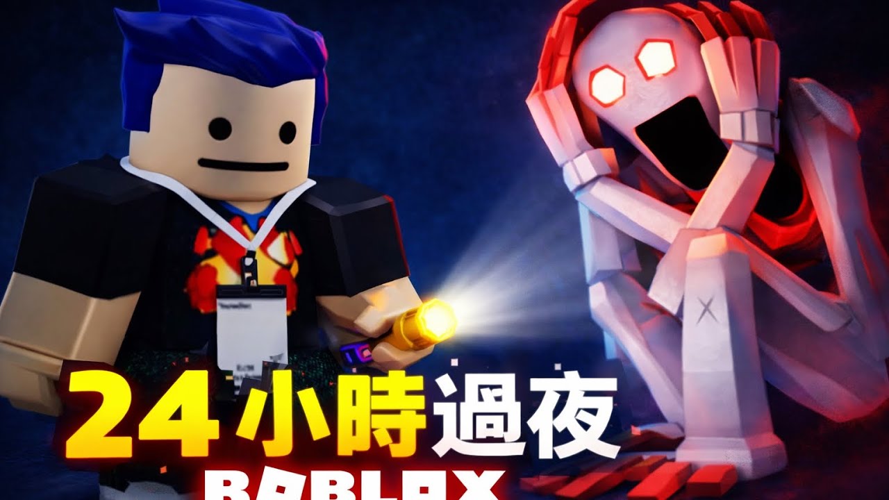 24小時過夜 #roblox 