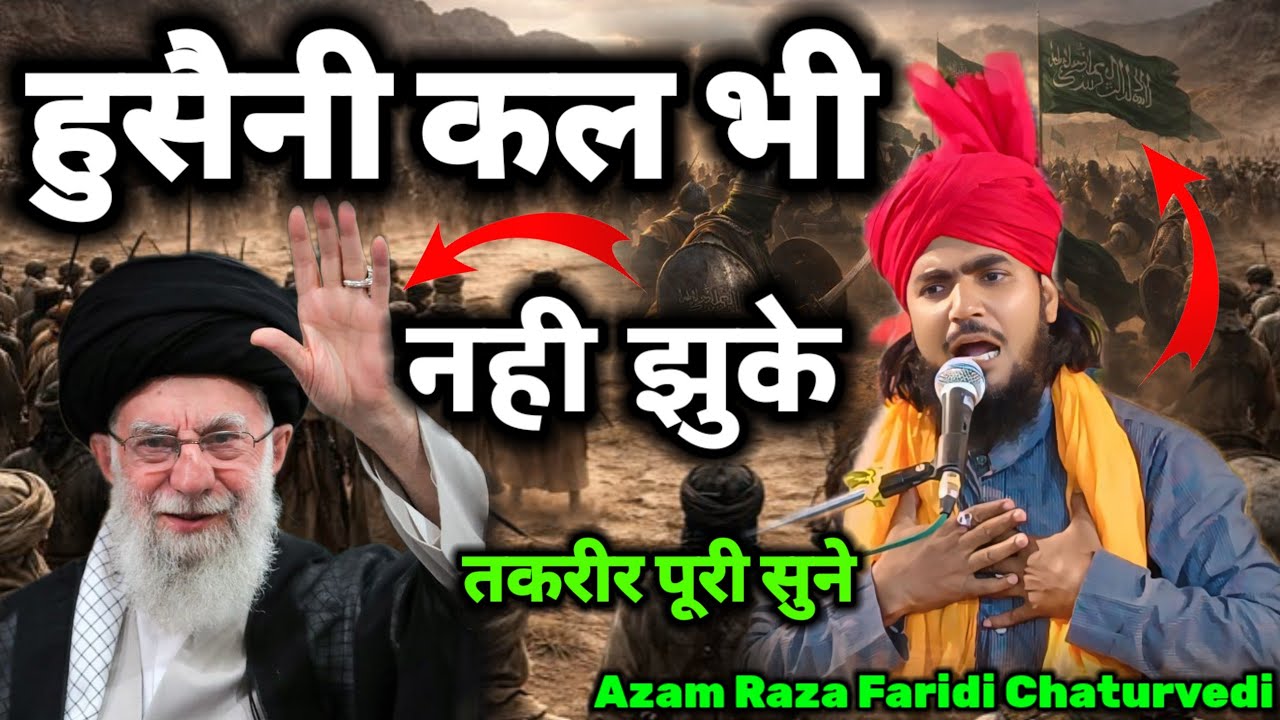 हुसैनी कल भी नही झुके और आज भी नहीं झुके | Azam Raza Faridi ki New Taqreer 2026 I M S Ansari Network