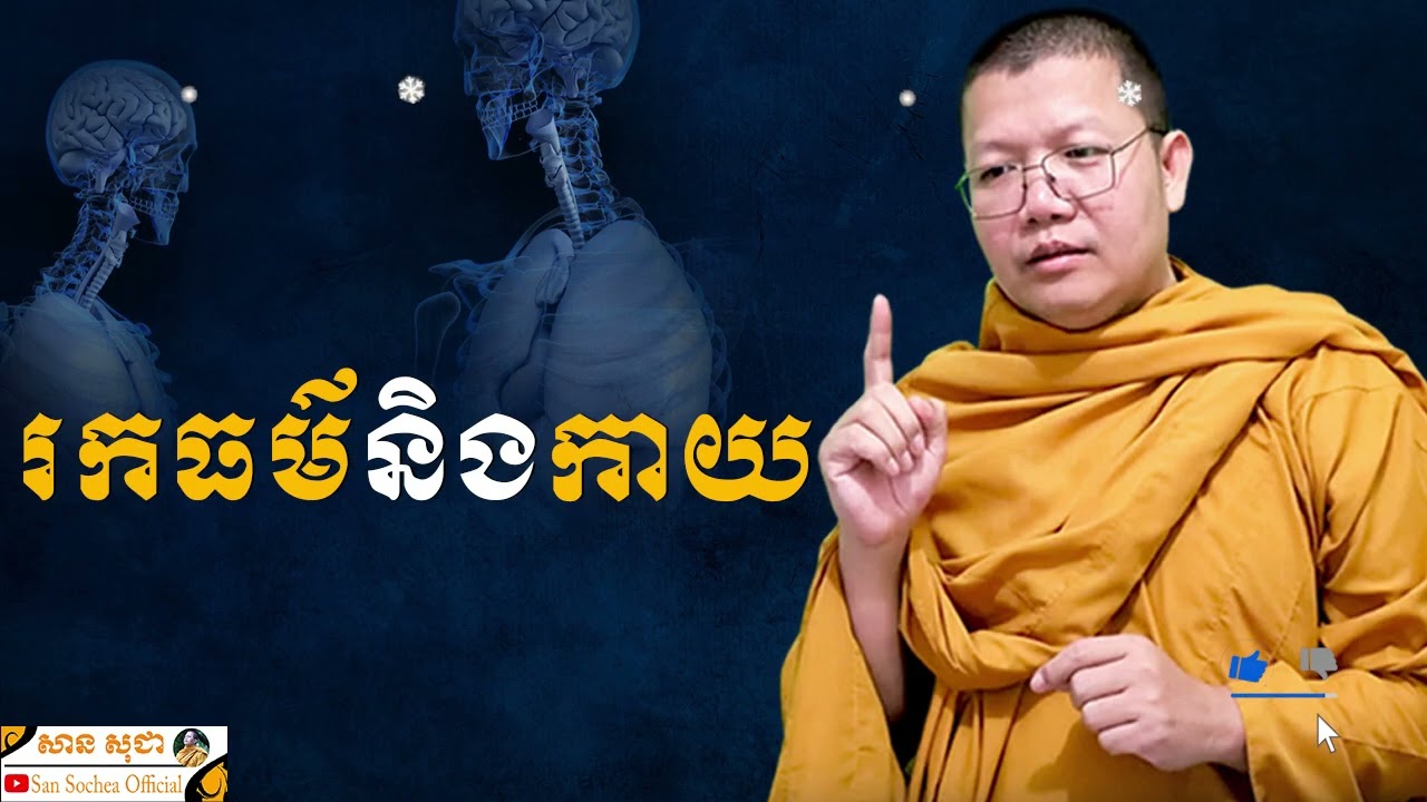 រកធម៌និងកាយ | SAN SOCHEA OFFICIAL