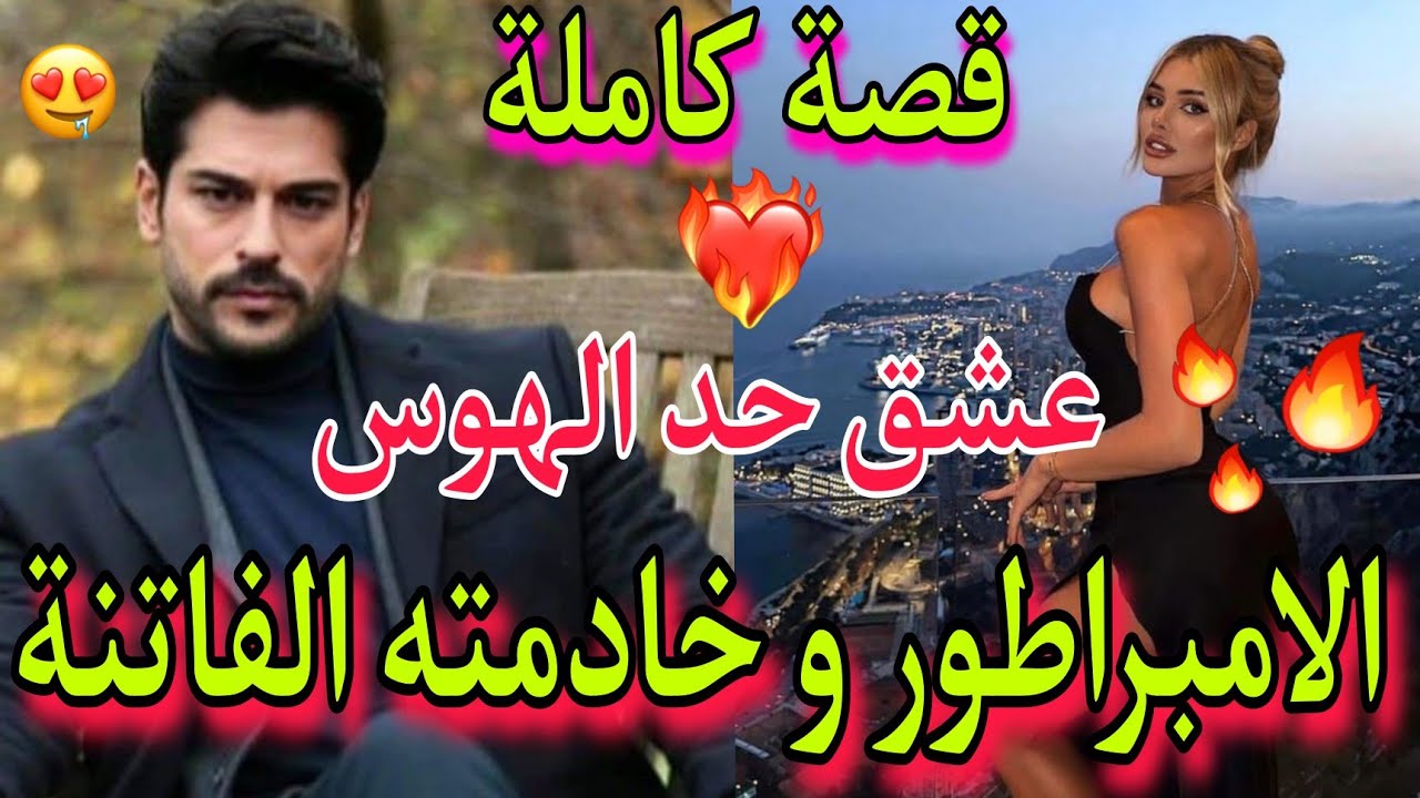قصة كاملة💥: هو الإمبراطور🤴القاسي🥵الذي يهابه الجميع😱و هي خادمته التي أحبها😍 حد الهوس❤️‍🔥