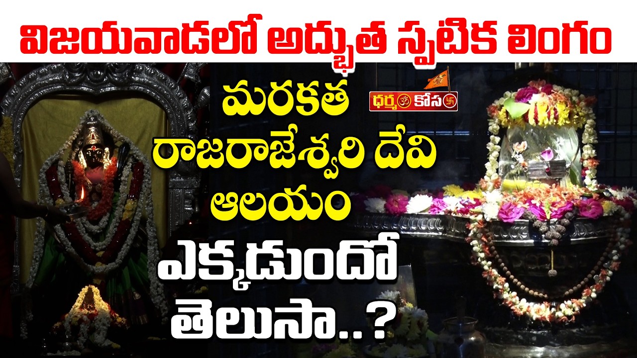 విజయవాడలో అద్భుత స్పటిక లింగం... మరకత రాజరాజేశ్వరి దేవి ఆలయం ఎక్కడుందో తెలుసా..?|| Dharmam kosam