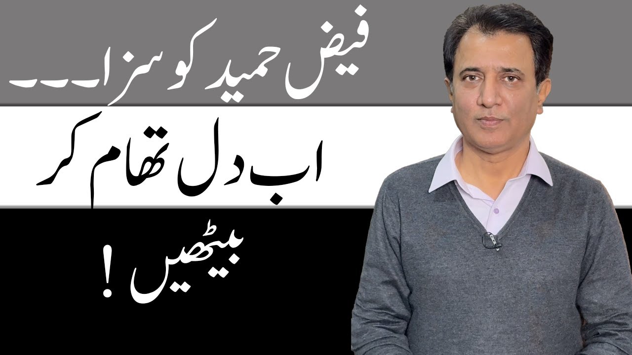 General Faiz Hameed’s 14-Year Sentence: The Story Isn’t Over Yet | Habib Akram Analysis