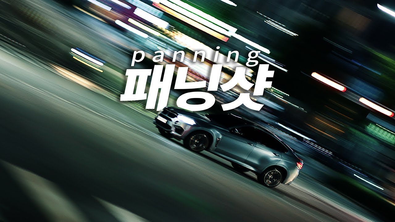 사진을 역동적으로 만들어주는 패닝샷 촬영 방법