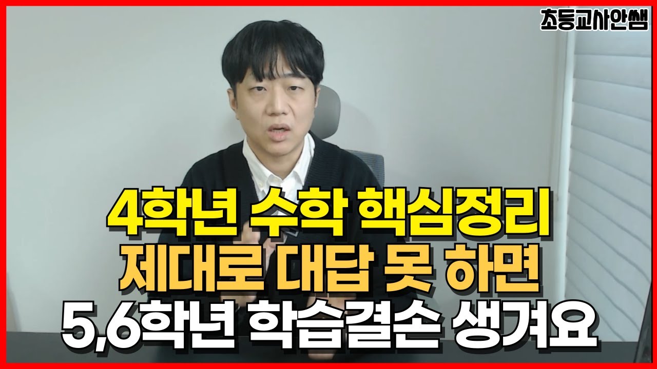 초등수학 4학년 개념 총복습 및 점검하기, 이것조차 모르면 5,6학년 학업격차로 이어져요