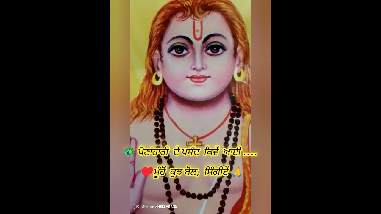 ਪੋਣਾਹਾਰੀ ਦੇ ਪਸੰਦ ਕਿਵੇਂ ਆਈ, ਮੂੰਹੋਂ ਕੁੱਝ  ਬੋਲ ਸਿੰਗੀਏਂ 🙏@BhagatPonaharide#ytshortsindia #bababalaknath 