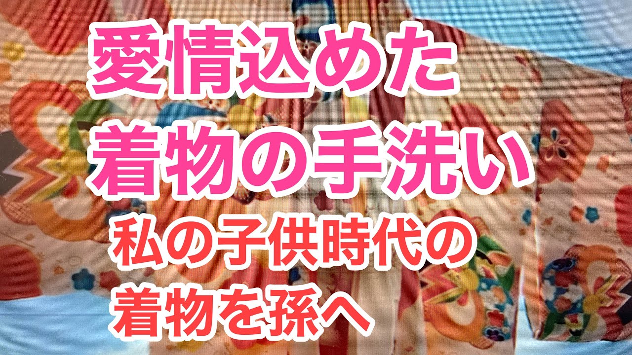 目からウロコ/孫の着物を洗ってみました