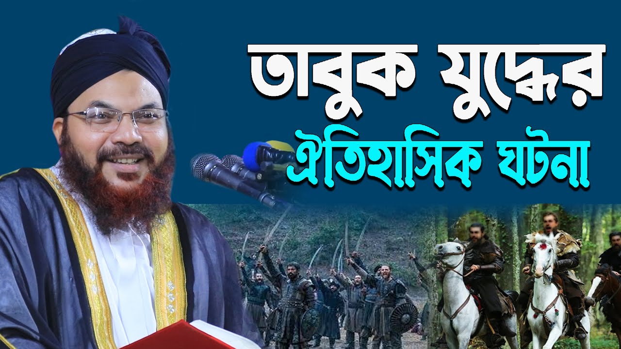 তাবুক যুদ্ধের ঐতিহাসিক ঘটনা | কামরুল ইসলাম সাঈদ আনসারী | Kamrul Islam Sayed Ansari