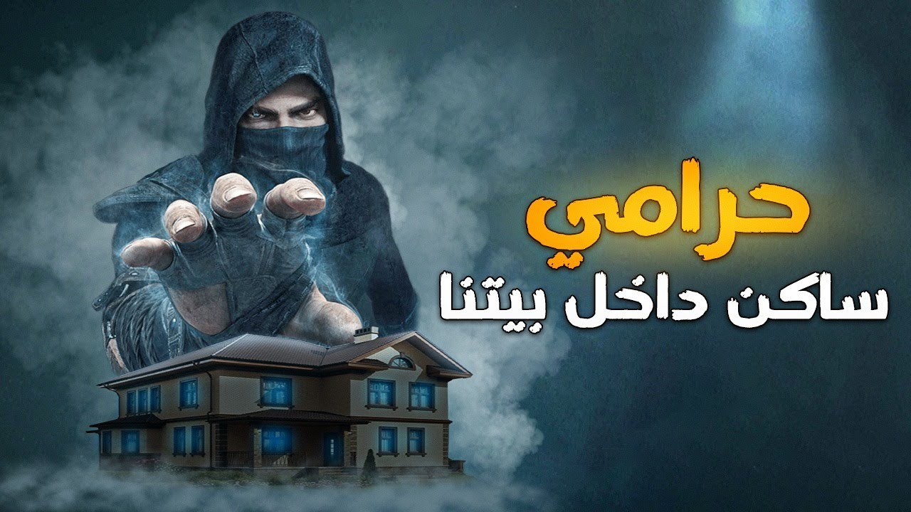 287- حرامي ساكن في بيتنا ( قصص واقعية )