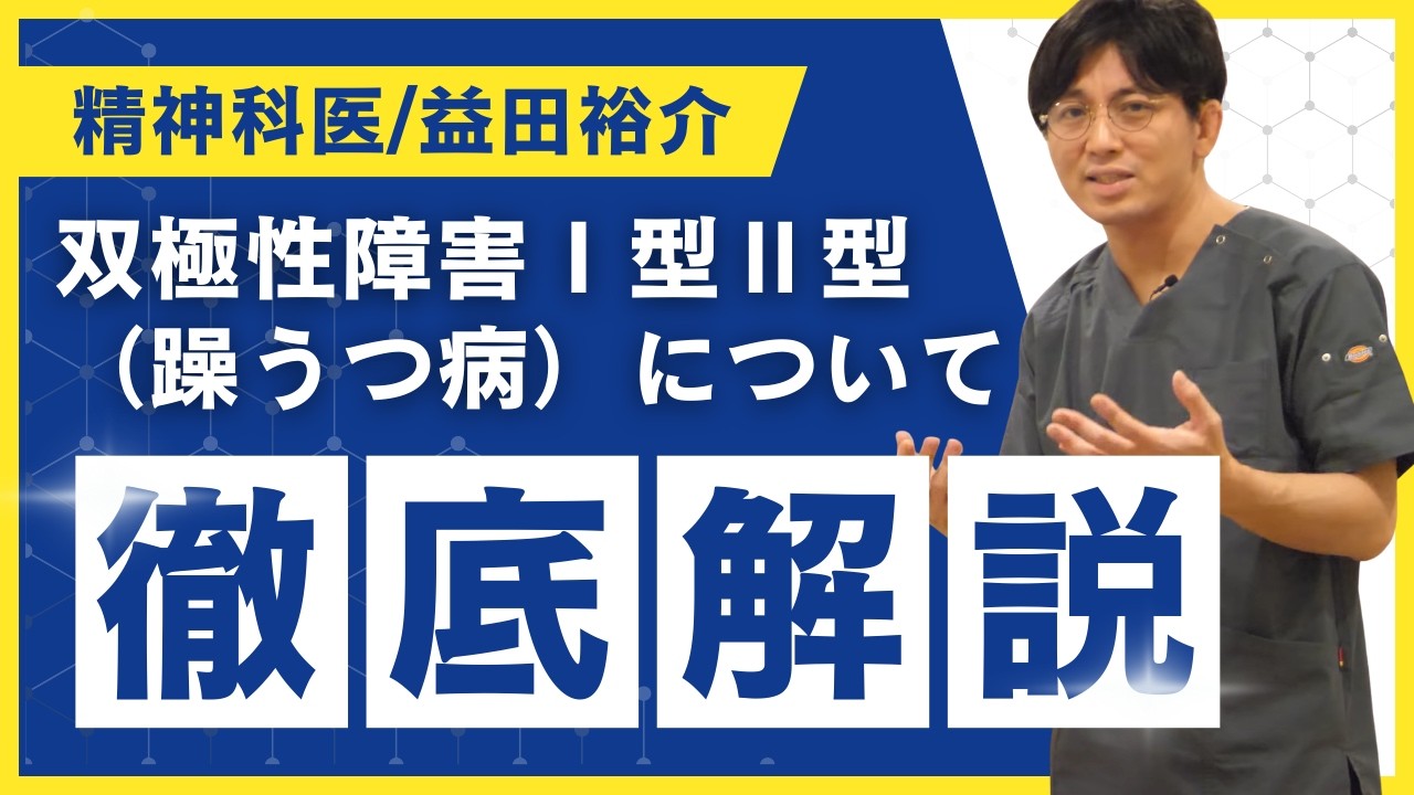 【リメイク】双極性障害Ⅰ型Ⅱ型（躁うつ病）について解説【双極性障害】