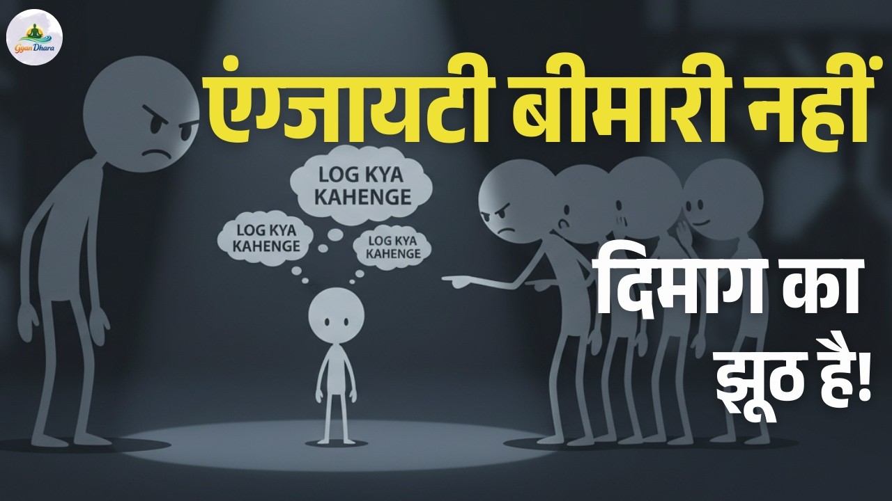 एंग्जायटी का असली सच जो कोई नहीं बताता | Why You Feel Fear all the Time