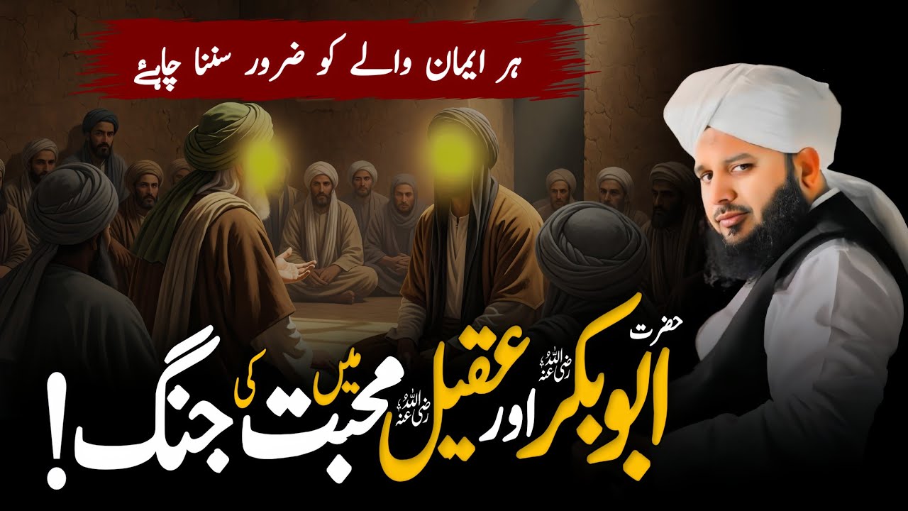 Hazrat Abu Bakr RA. Aur Hazrat Aqeel RA. Ke Darmiyan Mohabbat Ki Jung ka Waqia peer Ajmal Raza Qadri