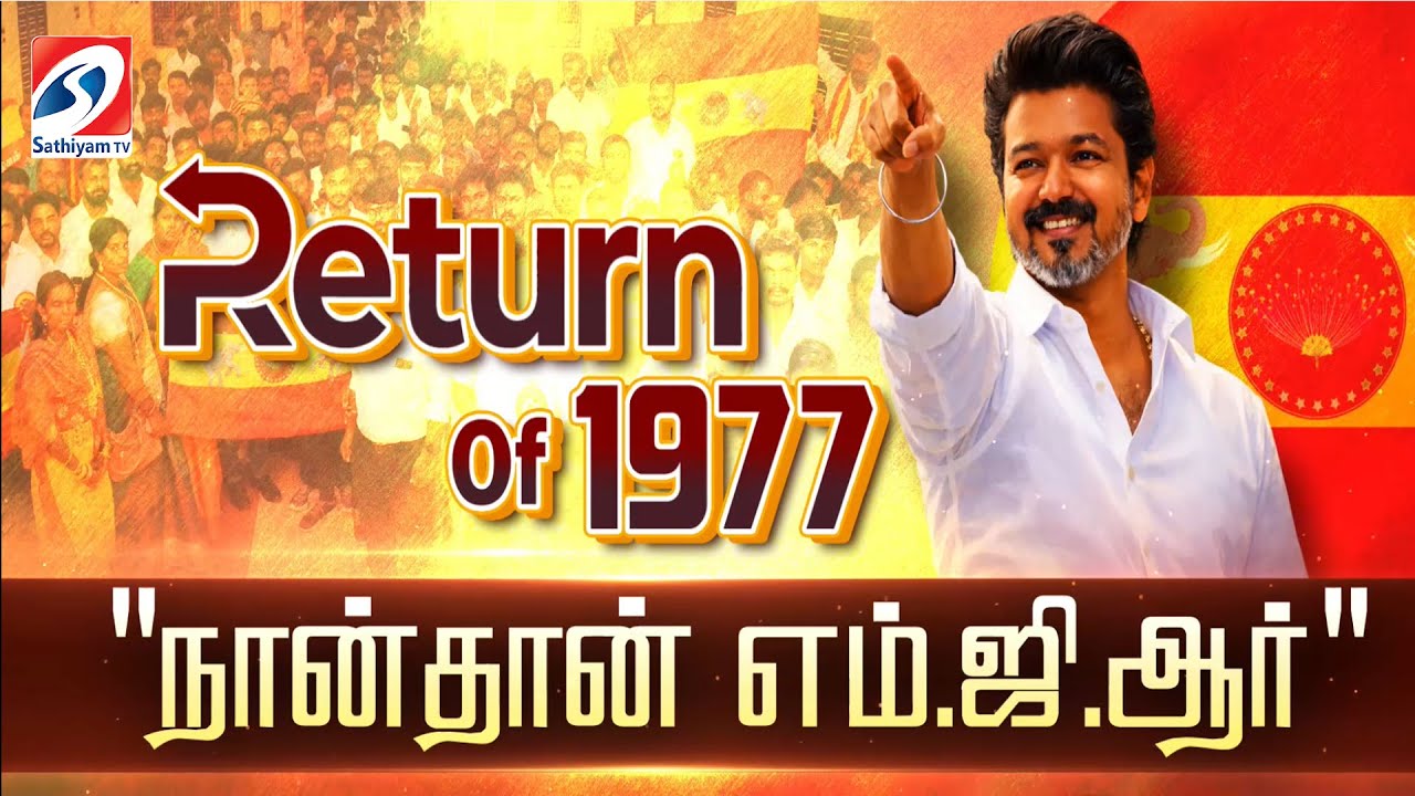 TVK VIJAY | MGR | Return Of 1977 - ''நான்தான் எம்.ஜி.ஆர்''