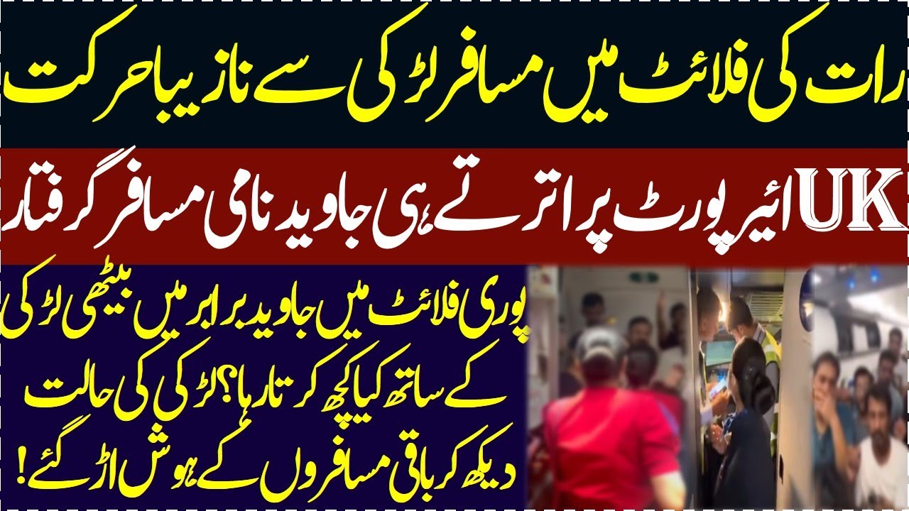 England janay wali Flight me Larki kay sath kya hoa 34 sala Javed nami musafir airport pe giraftar