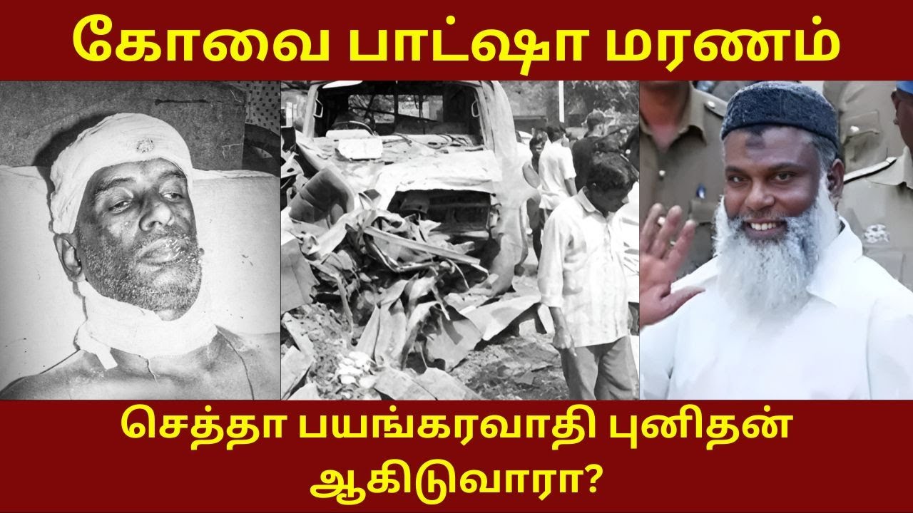 கோவை பாட்ஷா மரணம் - செத்தா பயங்கரவாதி புனிதன் ஆகிடுவாரா ? | Coimbatore Bomb Blast | Kovai Blast |