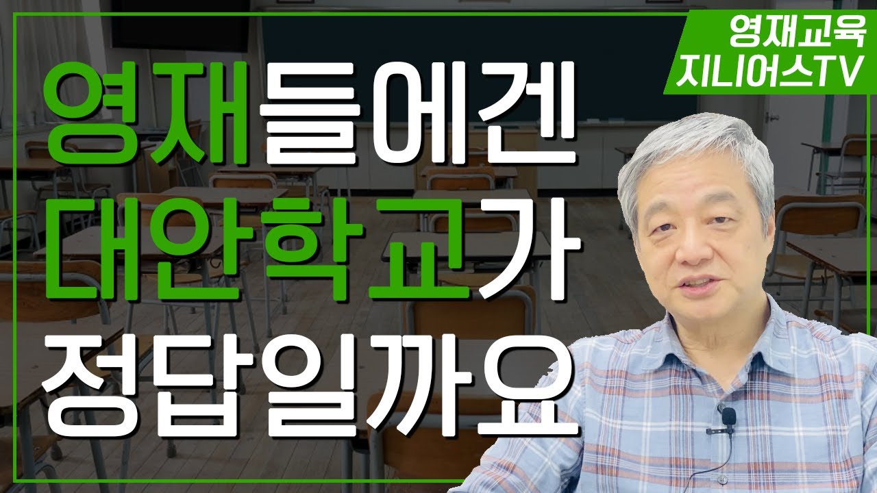 영재아와 대안학교 [대안학교, 홈스쿨링] I 대안학교 현황
