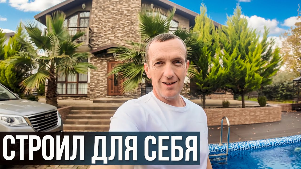 Строил для себя: Дом в Сочи с бассейном за 50 млн. Недвижимость 2026