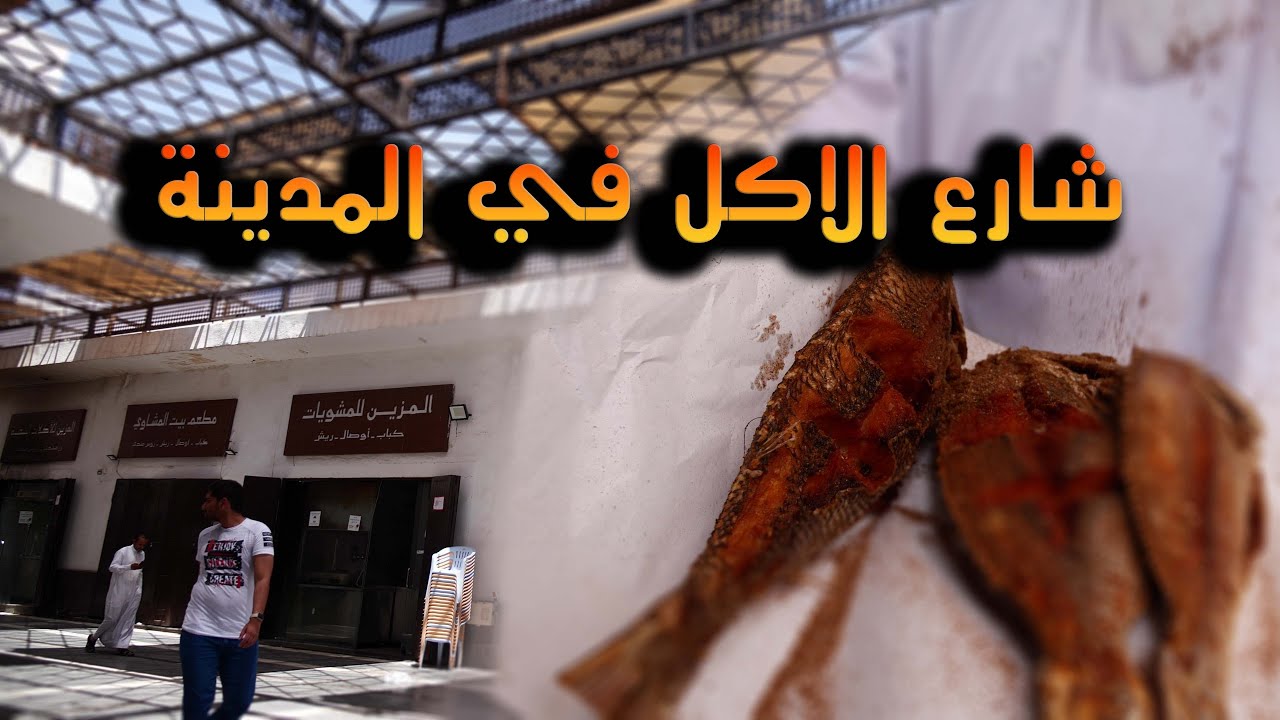 من اشهر المطاعم الشعبية في المدينة - سوق الطباخة 😋 | Chef's Market #يوسف_يكتشف