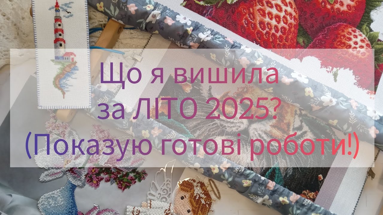 ​Що я вишила за ЛІТО 2025? (Показую готові роботи!)