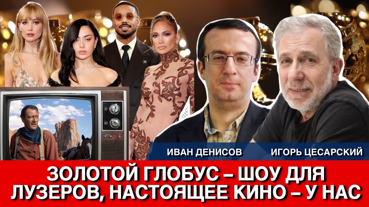 Золотой Глобус &ndash; шоу для лузеров, настоящее кино &ndash; у нас