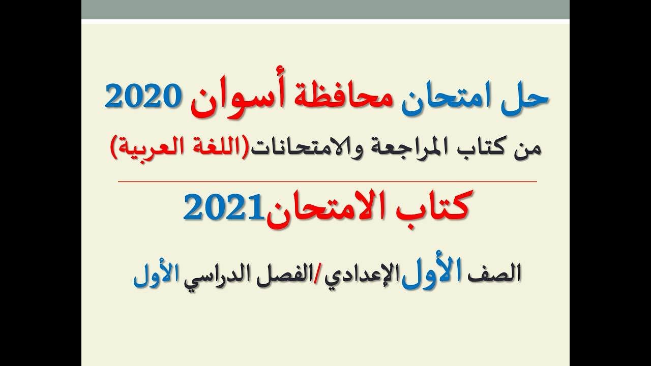 حل امتحان ( محافظة أسوان ) 2020 ـ اللغة العربية ـ الصف الأول الإعدادي / كتاب الامتحان ف د أول2021