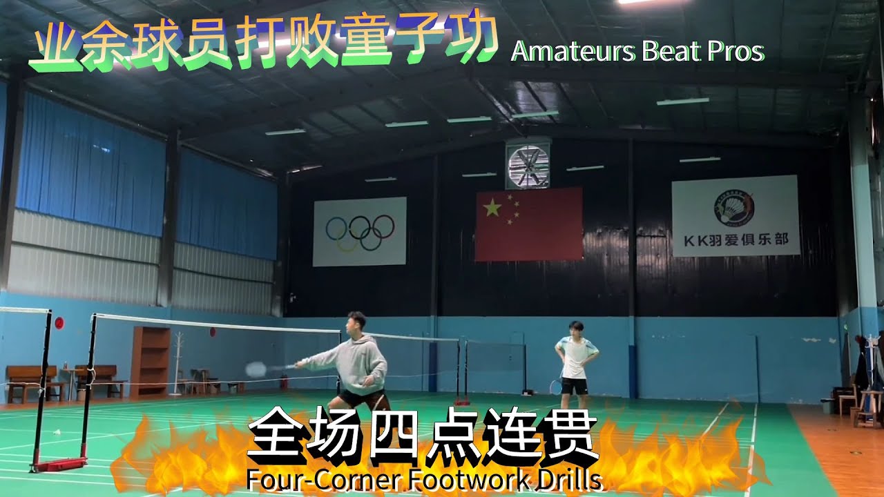 超详细全场四点连贯步伐！ “别再满场瞎跑啦！一个视频理解训练全场步伐的核心奥义！”看完速度至少提升一倍！#羽毛球 #羽毛球教学 #羽毛球步伐 (EN CC)