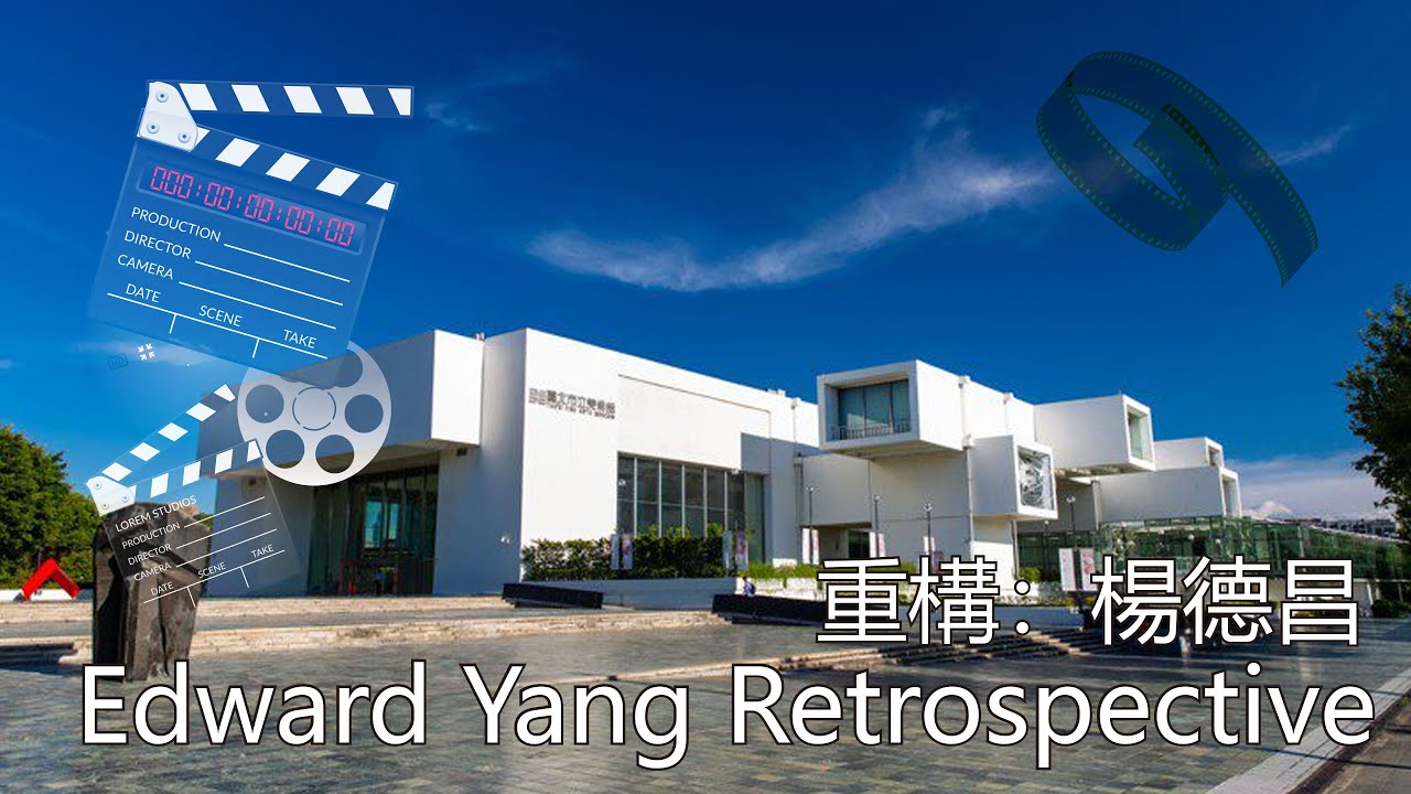 台北市立美術館 重構：楊德昌 A One and A Two: Edward Yang Retrospective Bauhaus