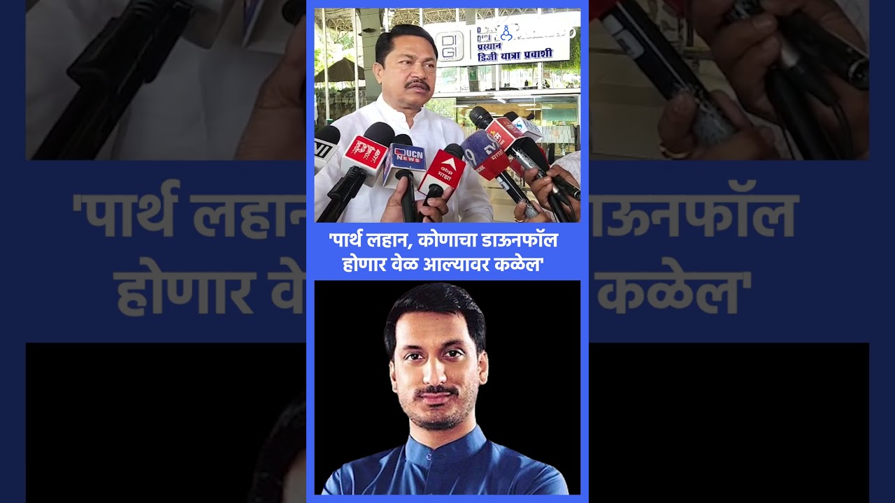Parth Pawar यांच्या टीकेवर Nana Patole स्पष्टच बोलले | Baramati Election | बातम्या | Sakal Media |
