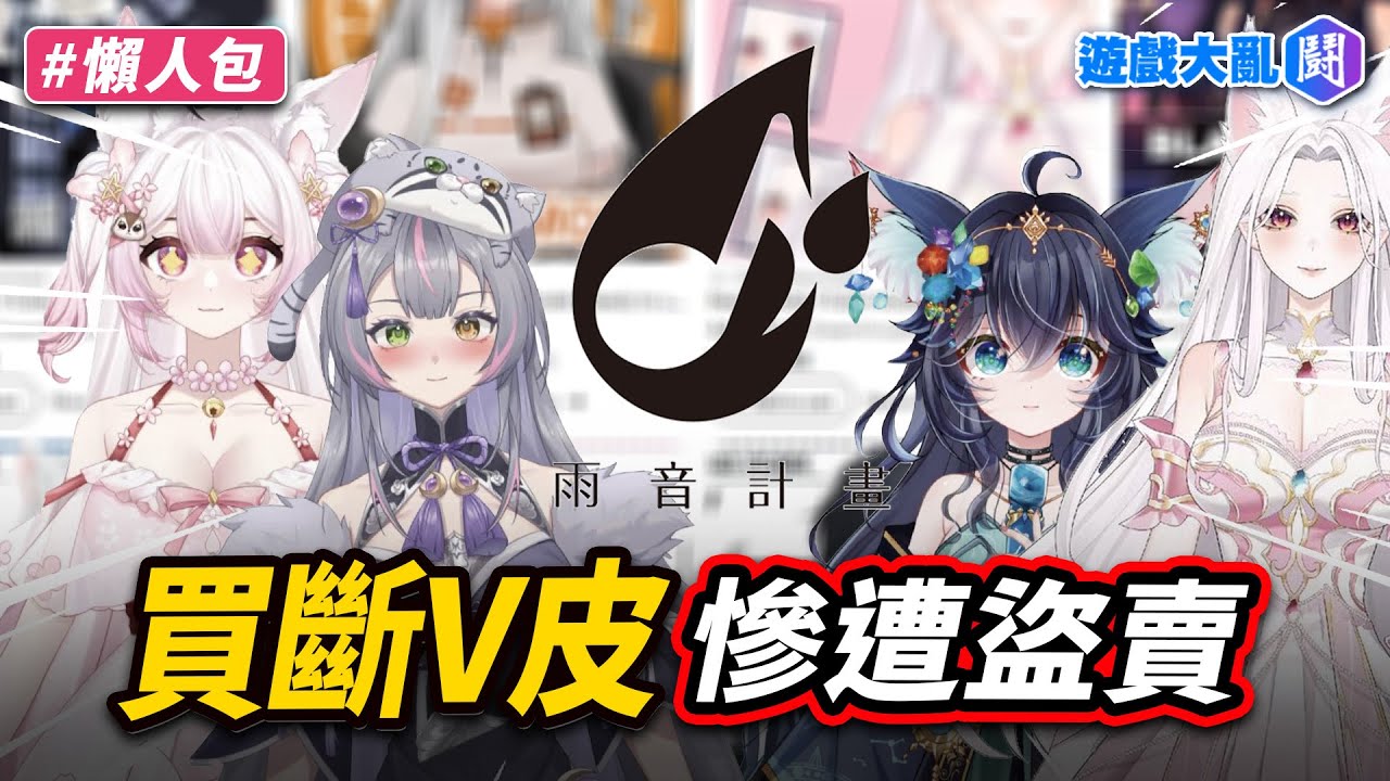 買斷V皮被當公用皮隨便賣！至少22位VTuber受害