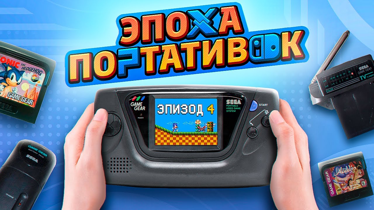ЭПОХА ПОРТАТИВОК: SEGA GAME GEAR