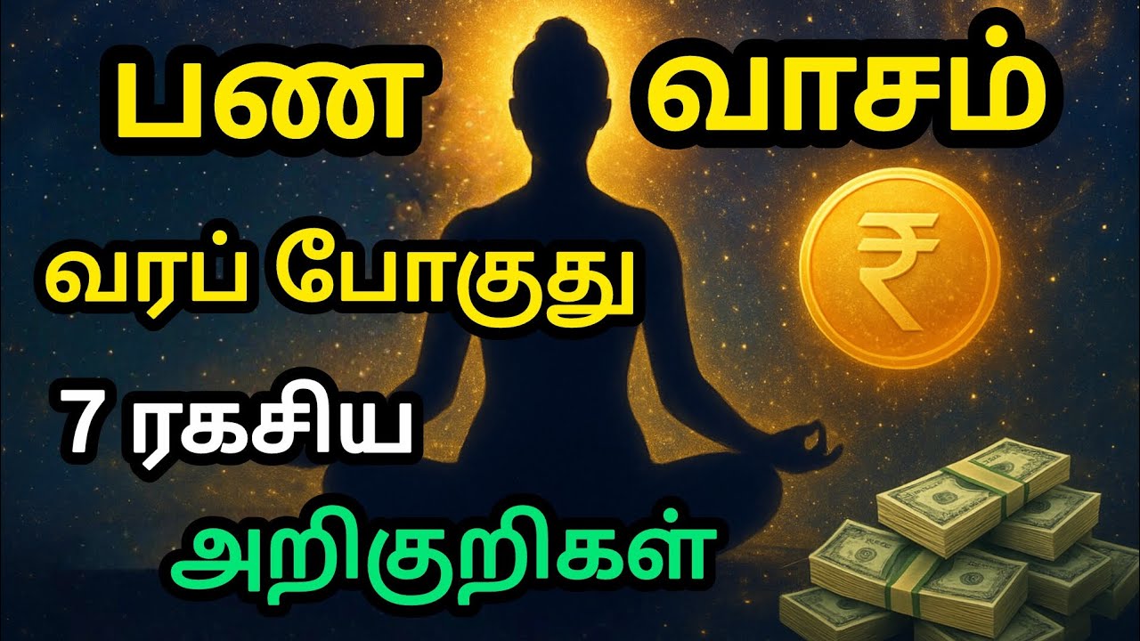👉 “பண வாசம் வரப் போகுது – பிரபஞ்சம் தரும் 7 ரகசிய அறிகுறிகள் | Money Energy Secrets | Motiva”