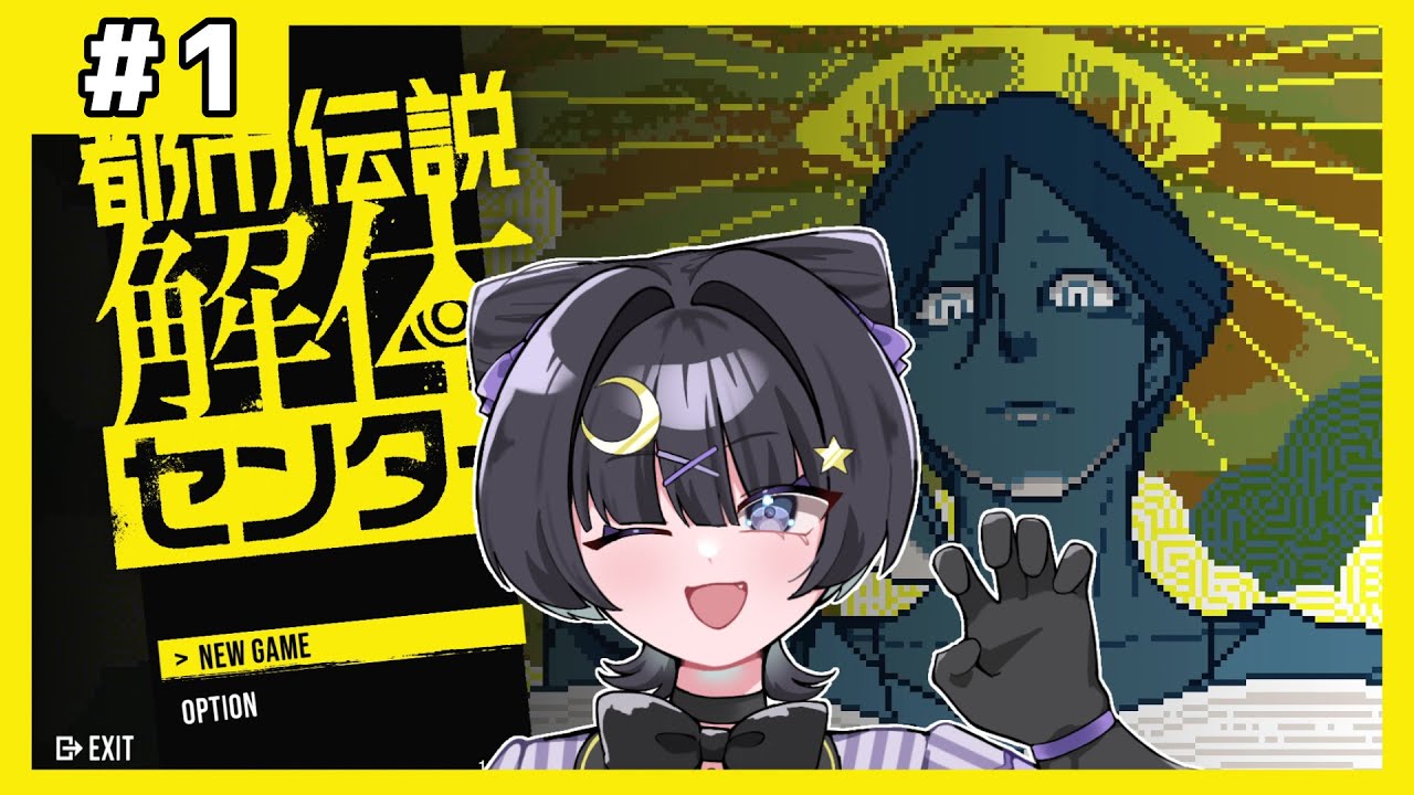 【都市伝説解体センター】怪異でお困りのそこの貴方！ようこそ！【＃１】