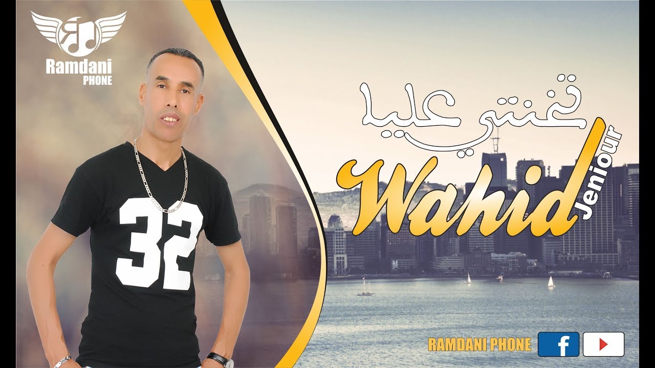 WAHID JENIOUR | TKHANTI 3LIYA