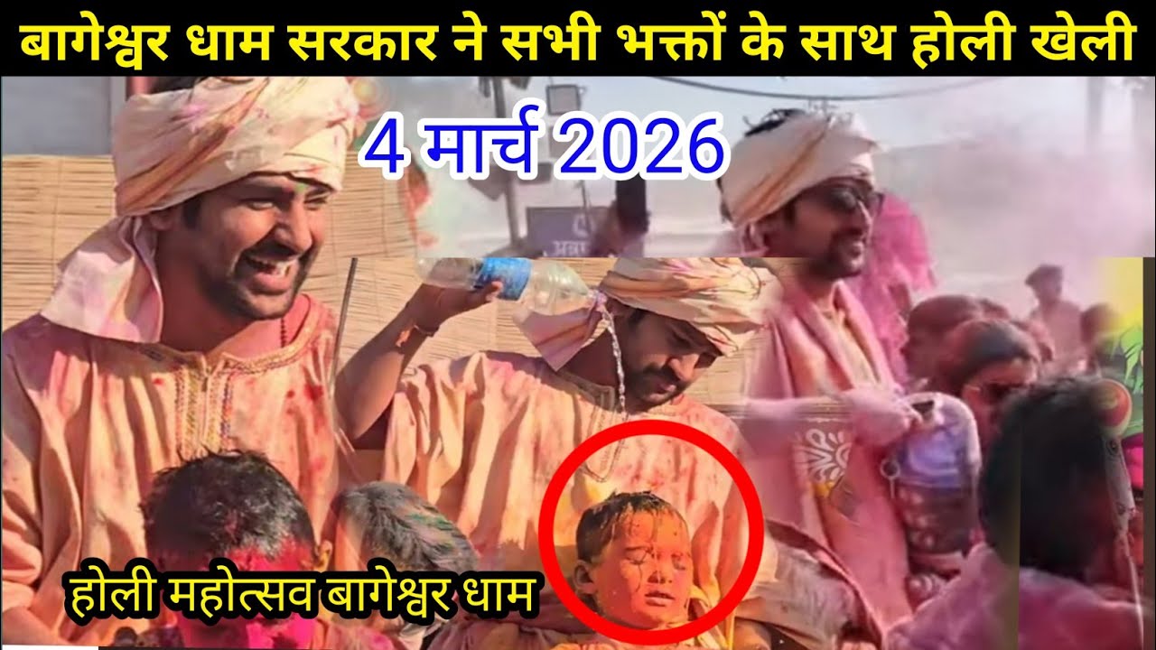 Live: होली महोत्सव बागेश्वर धाम सरकार ! 4 March 2026 ! Bageshwer dham Sarkar holi mahotsav 
