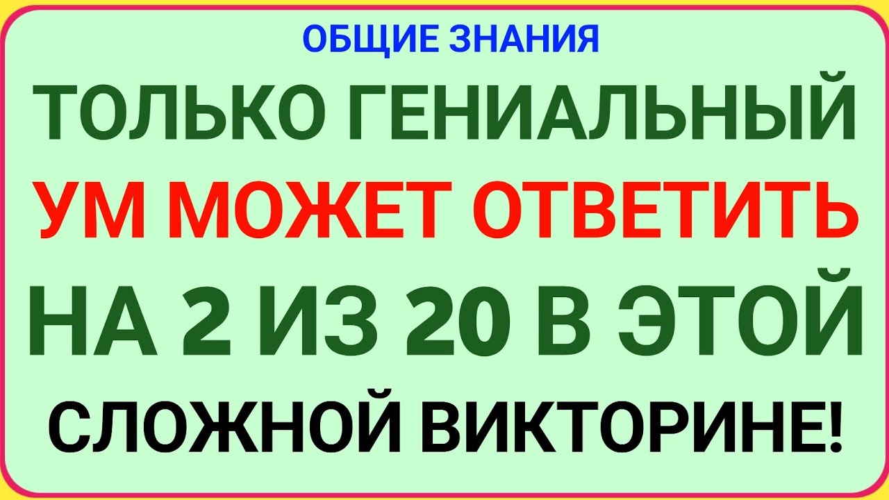 ТОЛЬКО ГЕНИАЛЬНЫЙ УМ МОЖЕТ ОТВЕТИТЬ НА 2 ИЗ 20 В ЭТОЙ СЛОЖНОЙ ВИКТОРИНЕ! 🧠🔥