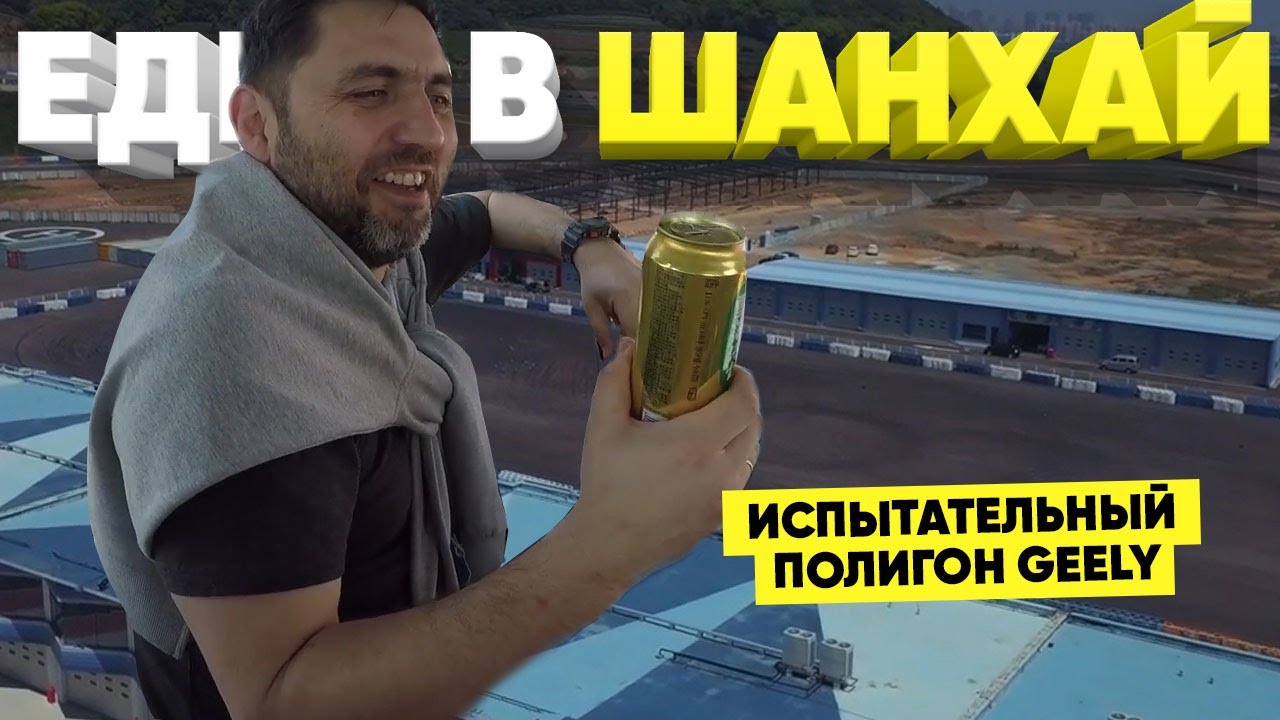 Едем в Шанхай/День второй/Тестируем Geely FY11/Что осталось за кадром