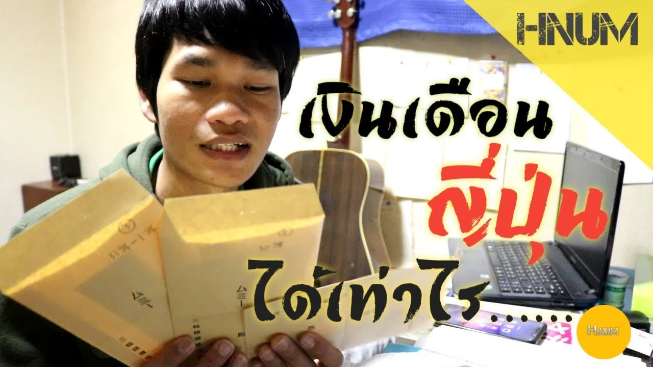 เงินเดือนญี่ปุ่น ได้เท่าไร..? | Hnun channel
