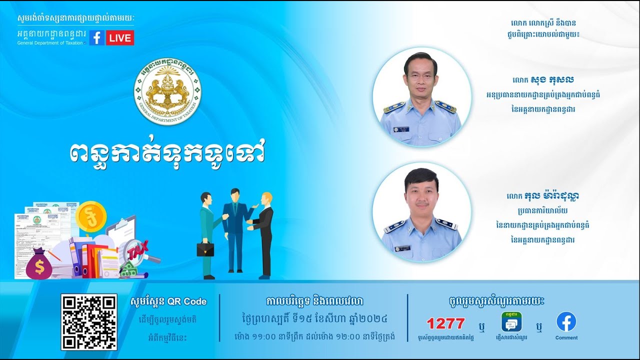 កម្មវិធីពន្ធដារកម្ពុជា ស្តីពី ពន្ធកាត់ទុកទូទៅ