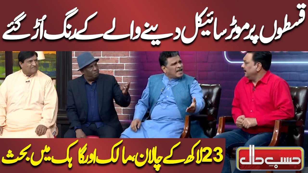 Qiston Par Motorcycle Dene Wale Ke Rang Udd Gaye | Azizi | Hasb-e-Haal