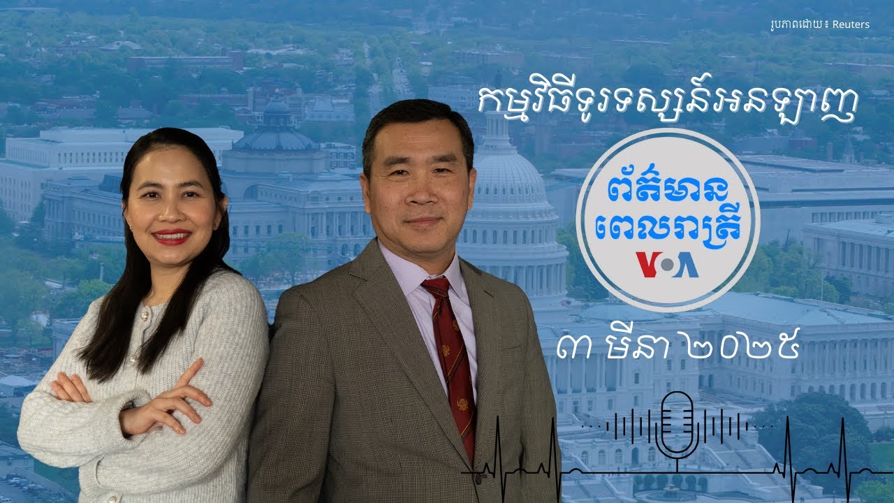 ព័ត៌មានពេលរាត្រី៖ ៣ មីនា ២០២៥