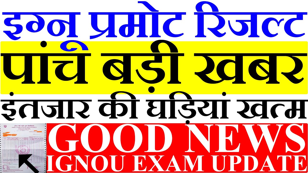 PROMOTE RESULT OUT IGNOU NEW PROMOTE होने की सभी Conditions पूरी करने की Last date कब तक है