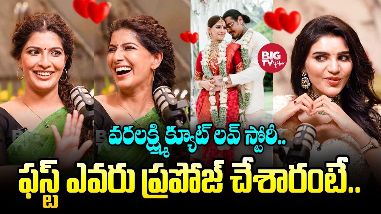 Varalaxmi Sarathkumar Cute Love Story Secrets Revealed | వరలక్ష్మి క్యూట్ లవ్ స్టోరీ | Kissik Talks