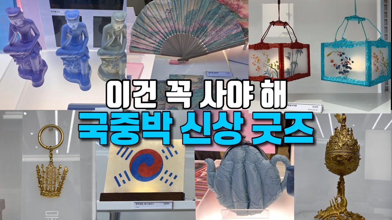 4K) 너무 신박해서 꼭 사야 하는 국중박 신상 굿즈/전세계인이 좋아하는 국립중앙박물관 굿즈/National Museum of Korea