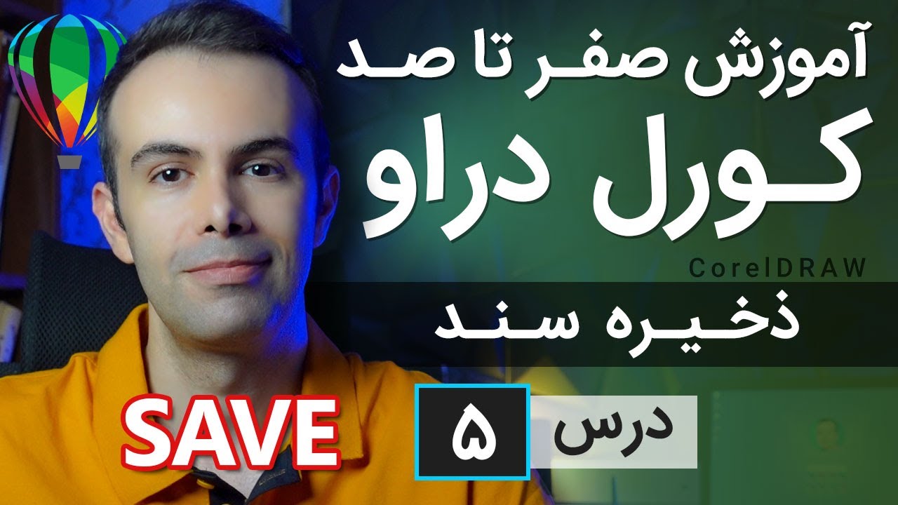 آموزش کورل دراو از صفر تا صد [درس 5] - ذخیره کردن سند وکتور و بیت مپ