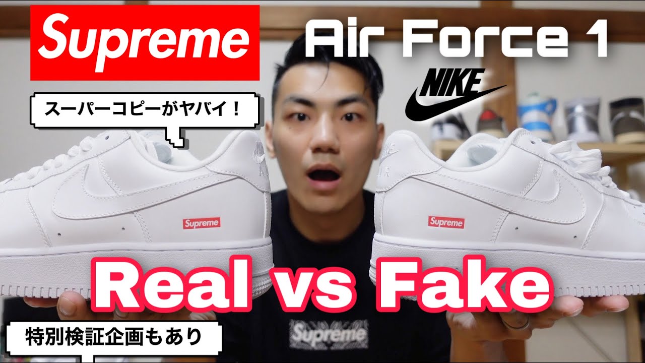 【真贋比較】Supreme Air Force 1の偽物がヤバイです！スーパーコピーの見分け方！【REAL vs FAKE】