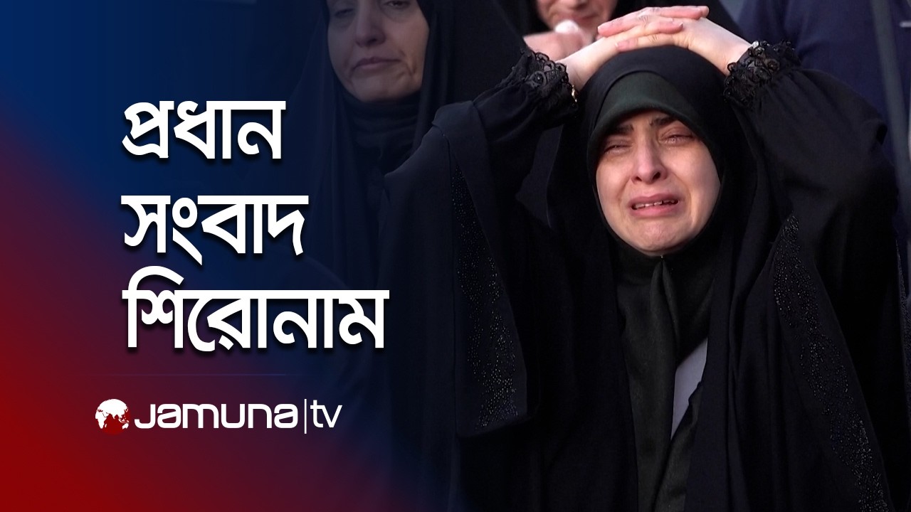 দুপুরের প্রধান সংবাদ শিরোনাম | Latest News and Headlines | 1 PM | 01 March 2026 | Jamuna TV