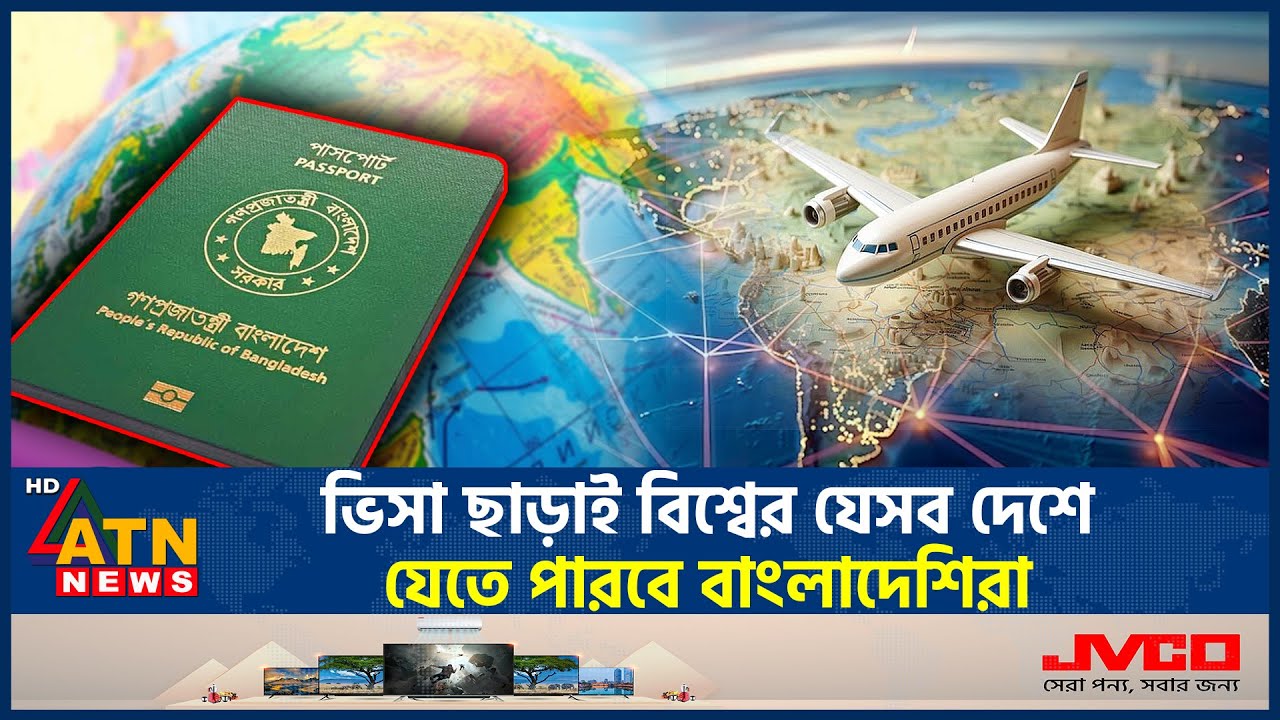ভিসা ছাড়াই বিশ্বের যেসব দেশে যেতে পারবে বাংলাদেশিরা | Bangladesh Passport | Visa Free Countries