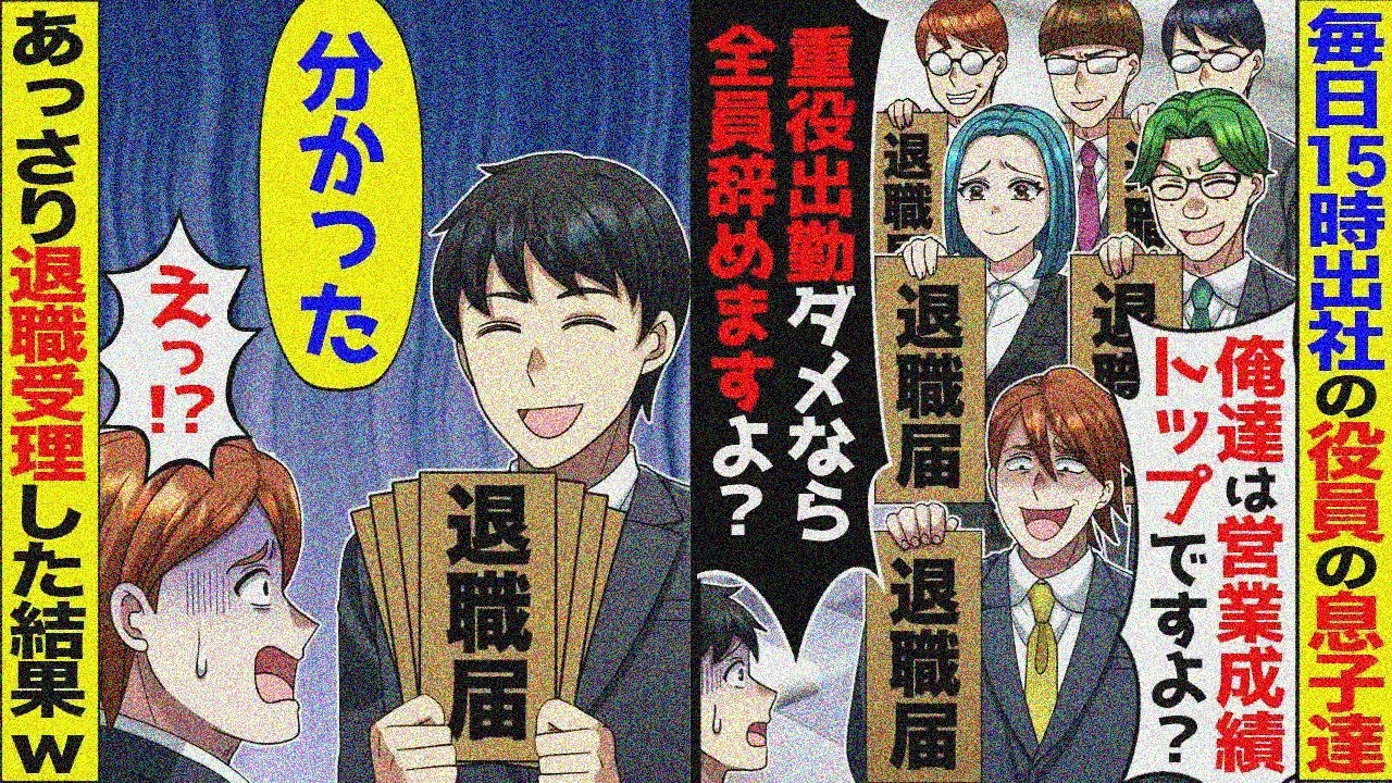 毎日寝坊で15時出社のコネ入社の新人達「新人チームが社内売上1位ですよ？重役出勤ダメなら辞めるぞ？w」→全員まとめて受理した結果w【スカッと】【アニメ】
