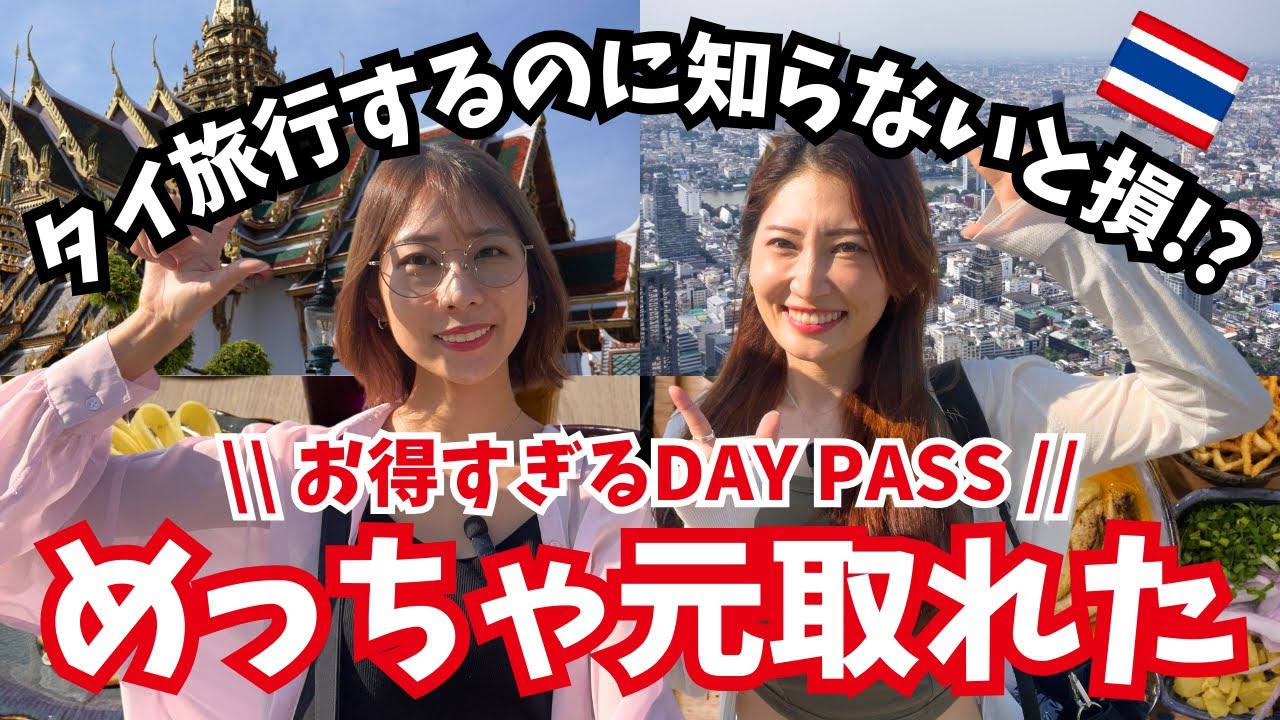 [タイ・バンコク]タイ旅行をお得に充実させたい方必見！お得すぎるDAY PASSを購入できるTAGTHAiってアプリ知ってる？めちゃくちゃ元取ったった