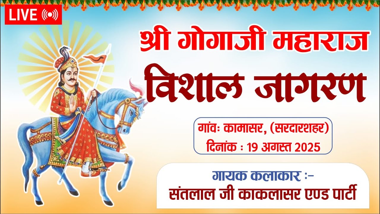 LIVE🔴।।गोगाजी महाराज का भव्य जागरण 2025 | गाँव कामासर | कलाकार: संतलाल | Gogaji Maharaj Jagran
